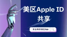 免费美区Apple ID共享：风险与对策，安全畅享美区App